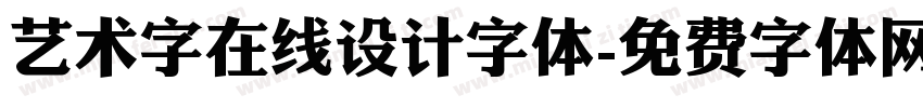 艺术字在线设计字体字体转换