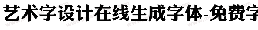 艺术字设计在线生成字体字体转换