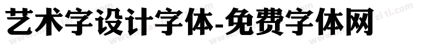 艺术字设计字体字体转换