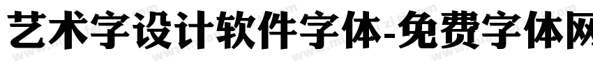 艺术字设计软件字体字体转换