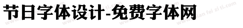 节日字体设计字体转换