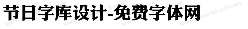 节日字库设计字体转换