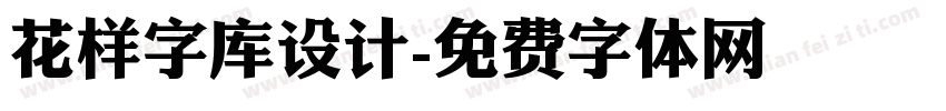 花样字库设计字体转换