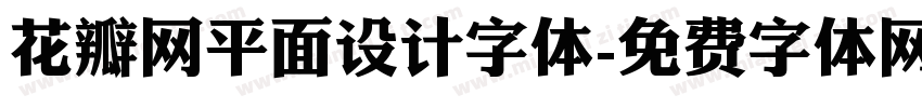 花瓣网平面设计字体字体转换