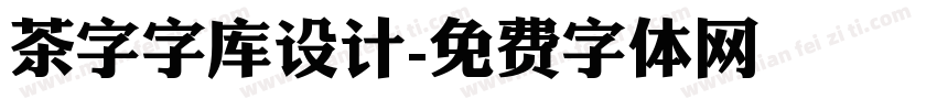 茶字字库设计字体转换