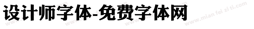 设计师字体字体转换