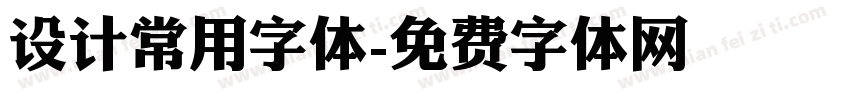 设计常用字体字体转换