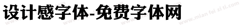 设计感字体字体转换