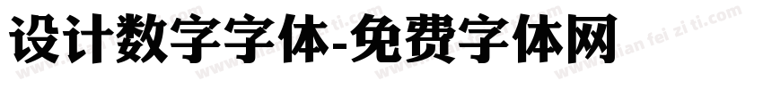 设计数字字体字体转换