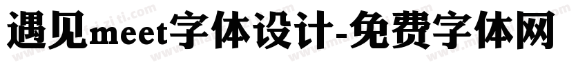 遇见meet字体设计字体转换