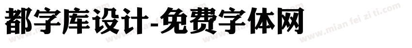 都字库设计字体转换