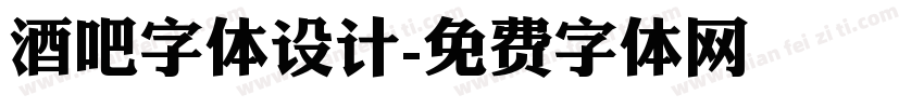 酒吧字体设计字体转换