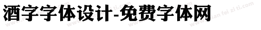 酒字字体设计字体转换