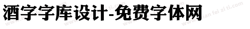 酒字字库设计字体转换