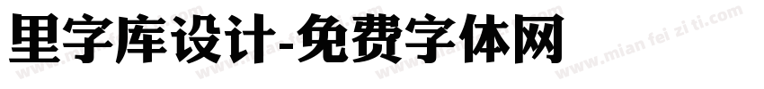 里字库设计字体转换