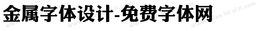 金属字体设计字体转换