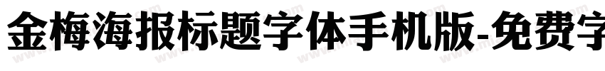 金梅海报标题字体手机版字体转换