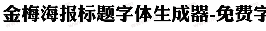 金梅海报标题字体生成器字体转换