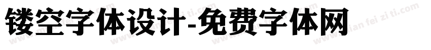 镂空字体设计字体转换