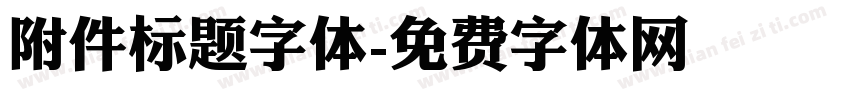 附件标题字体字体转换