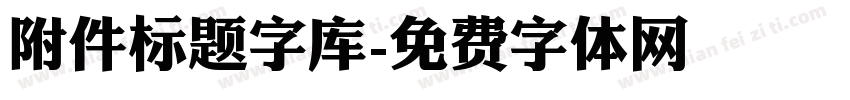 附件标题字库字体转换