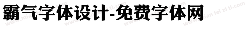 霸气字体设计字体转换