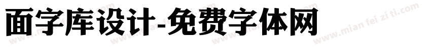 面字库设计字体转换