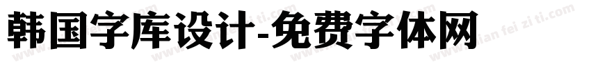 韩国字库设计字体转换