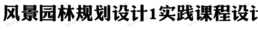 风景园林规划设计1实践课程设计字体转换
