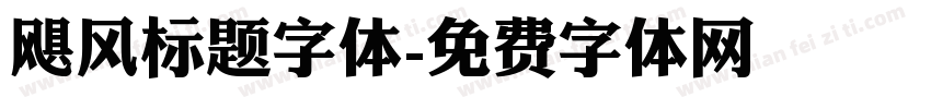 飓风标题字体字体转换