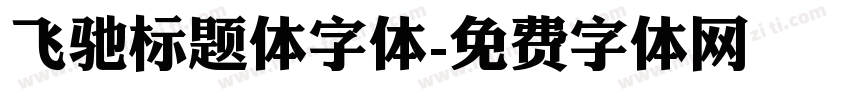 飞驰标题体字体字体转换