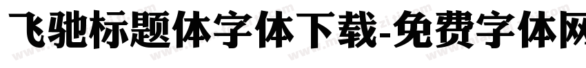 飞驰标题体字体下载字体转换