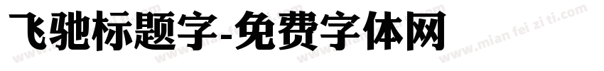 飞驰标题字字体转换