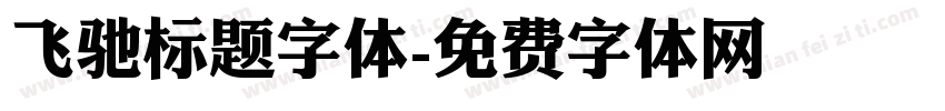 飞驰标题字体字体转换