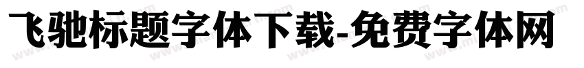 飞驰标题字体下载字体转换