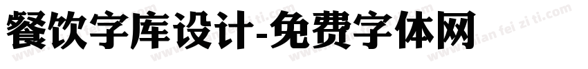 餐饮字库设计字体转换