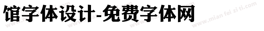 馆字体设计字体转换