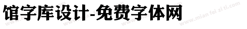 馆字库设计字体转换