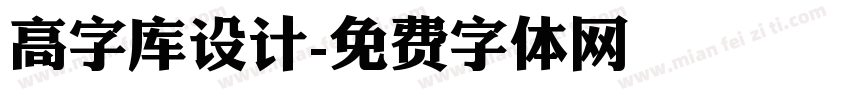 高字库设计字体转换