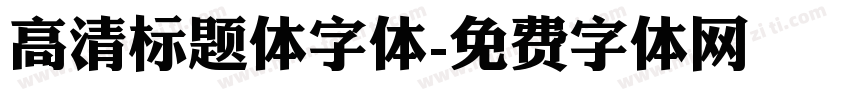 高清标题体字体字体转换