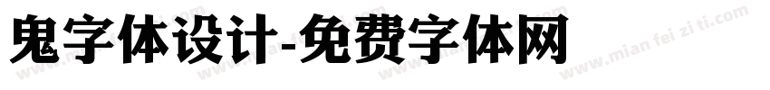 鬼字体设计字体转换