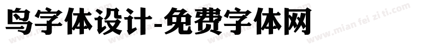 鸟字体设计字体转换