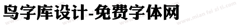 鸟字库设计字体转换