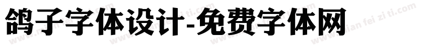 鸽子字体设计字体转换