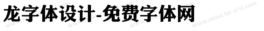 龙字体设计字体转换