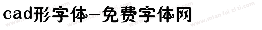 cad形字体字体转换