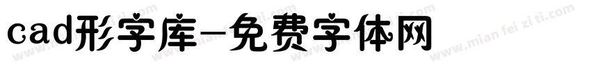 cad形字库字体转换