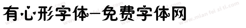 有心形字体字体转换