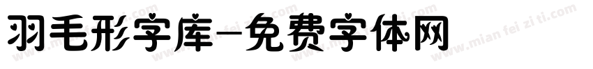 羽毛形字库字体转换