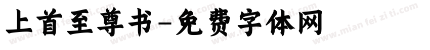 上首至尊书字体转换